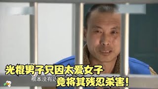 甘肅驚天大案，光棍男子在家殘忍殺害未婚妻，原因竟是因為太愛她 #名偵探柯驢 #案件 #探案 #懸案 #懸疑