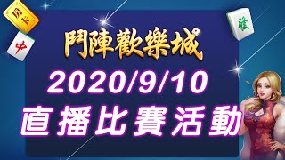 【官方直播比賽活動Live】公開分享留言送好禮！2020/9/10