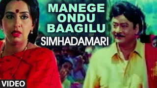 Manege Ondu Baagilu Video Song I Simhadamari I Shivarajkumar, Krishmaraju