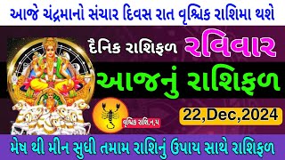 22,Dec,2024 / Rashifal / Rashibhvisy / દૈનિક રાશિફળ / આજની રાશિ / આજનું રાશિફળ / #astrology #scorpio