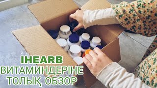 IHERB ВИТАМИНДЕРІНЕ ТОЛЫҚ ОБЗОР /ВИТАМИНДЕРДІҢ ДОЗИРОВКАСЫ МЕН ПАЙДАСЫ ЖАЙЫНДА