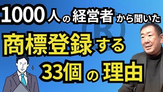 【商標登録】する理由\u0026目的 33個を弁理士が全部解説