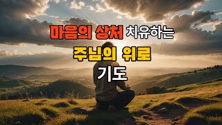 마음의 아픔이 있는 이들을 위한 위로기도