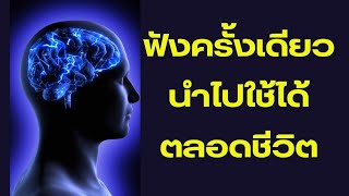 คนฉลาดฟังแล้วจะนำไปปรับใช้จริง 30 วิธีที่จะนำคุณไปสู่ความสุขและความสำเร็จ