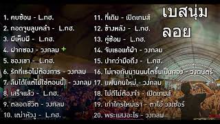 20 เพลงฮิต กรกฎาคม 2024 คนฟังเยอะมากที่สุด(เบสนุมลอย)