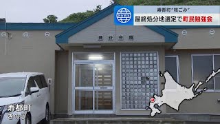 「核のごみ」最終処分地問題　文献調査大詰め…北海道寿都町で町民対象の勉強会開催