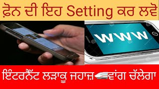 ਨੈੱਟ ਦੀ ਸਪੀਡ ਨੂੰ 10 ਗੁਣਾਂ ਤੇਜ਼ ਕਰੋ || Internet ki speed ko fast kre ||