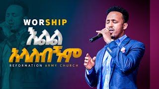 እልል አላለብኝም!!! ዘማሪ ዮሴፍ አላምረው/singer jossy