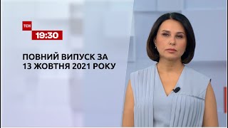 Новини України та світу | Випуск ТСН.19:30 за 13 жовтня 2021 року