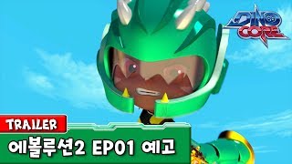 다이노코어 에볼루션 파트 2 | 1화 예고ㅣ공식영상 | 합체로봇