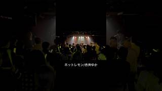 オリジナル曲「ホットレモン」 #杏斉ゆか #ライブ #歌 #シンガーソングライター#路上ライブ #オリジナル曲 #バンド #live