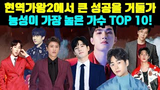 현역가왕2에서 큰 성공을 거둘가능성이 가장 높은 가수 TOP 10!