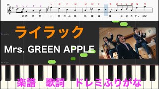 ライラック / Mrs.GREEN APPLE　2024日本レコード大賞受賞曲　忘却バッテリー　ピアノ楽譜　歌詞　メロディー　ドレミふりがな　オカリナ/フルート/リコーダー演奏/カラオケ練習用