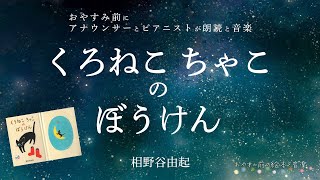 【睡眠導入】眠れる朗読と音楽「くろねこちゃこのぼうけん」相野谷由起【フリーアナウンサー 須賀 由美子】【ピアニスト 谷津 雅子】