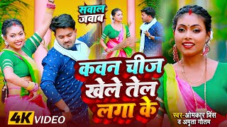 #VIDEO | सवाल जवाब #धोबी गीत | कवन चीज खेले तेल लगा के | #Omkar Prince | Bhojpuri Dhobi Geet 2024