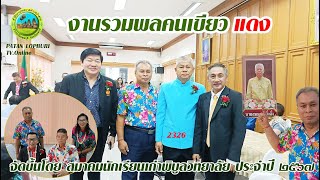 งานวันรวมพลคนเขียวแดง โดยสมาคมนักเรียนเก่าพิบูลวิทยาลัย จังหวัดลพบุรี ประจำปี 2567#รุ่น 2326