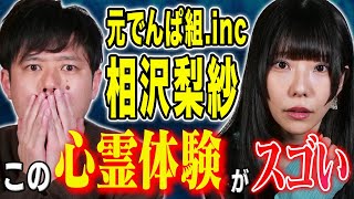 【相沢梨紗】先日北海道で体験した心霊現象にまつわる怖い話、、、そしてでんぱ組.inc結成当初の心霊体験が恐ろしすぎた、、