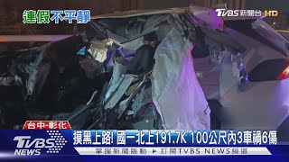 摸黑上路! 國一北上191.7K 100公尺內3車禍6傷｜TVBS新聞@TVBSNEWS01