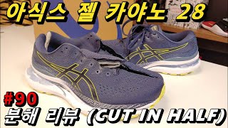 [3합만 기억하세요^^] 아식스 젤 카야노 28 착용+ [분해 리뷰 90] (ASICS GEL KAYANO 28 CUT IN HALF)