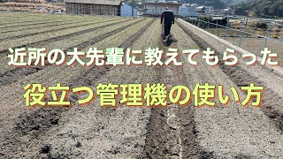 役立つ管理機の使い方◇先輩に感謝◇21/2/5