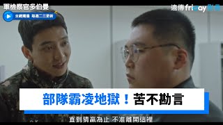 部隊霸凌地獄！睡覺後腦勺不能碰到床_獨家《軍檢察官多伯曼》第11集_friDay影音韓劇線上看