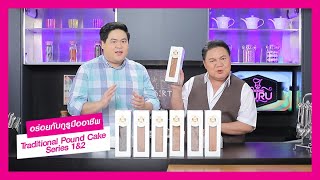 อร่อยระดับกูรูมืออาชีพ Traditional Pound Cake Series 1 2  l Cooking Guru