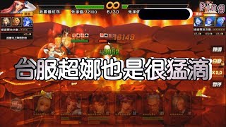 KOF98OL 阿評【台服】台服超娜也是很猛滴