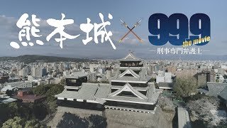 『99.9-刑事専門弁護士- THE MOVIE』×『熊本城』コラボ動画