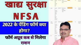 खाद्य सुरक्षा NFSA 2022 के पेंडिंग फॉर्म क्या होगा|| फॉर्म अप्रूव कब से मिलेगा राशन| nfsa new update