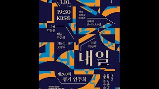 KBS국악관현악단 제260회 정기연주회  '내일'  2023. 3.10 (금) 19:30  KBS홈페이지 이벤트방청 event.kbs.co.kr