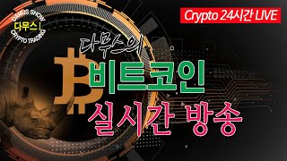 [채널1] 8/19(금)📌1부💥비트코인🔥실시간방송🚀