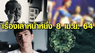 เรื่องเล่าหน้าหนึ่ง 8 เม.ย.64 ชูวิทย์แฉผับทองหล่อ-โควิดสายพันธุ์อังกฤษเล็ดลอดเข้าไทย