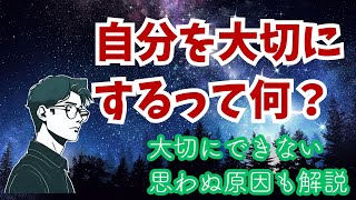 【知らないと損する】自分を大切にできない思わぬ原因とは？自分を大切にする方法を解説 #自分を大切にする