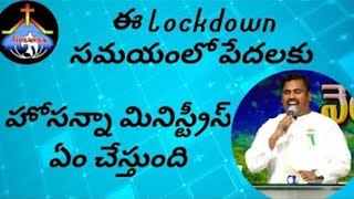 ఈ లాక్ డౌన్ సమయంలో హోసన్నా మినిస్ట్రీస్ పేదలకు నిజమైన సాయం చేస్తున్నారు ఎలాగో తెలుసా?