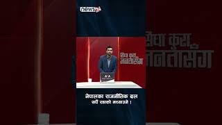 नेपालका राजनीतिक दल : सधैँ रडाको मच्याउने !- NEWS24 TV