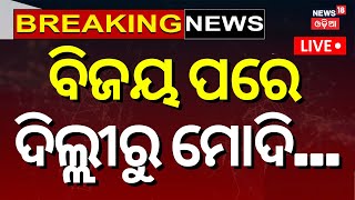 Delhi Election Result Live: ବିଜୟ ପରେ ମୋଦିଙ୍କ ବଡ଼ ବୟାନ୍‌ | Delhi Election Result | AAP BJP| Odia News