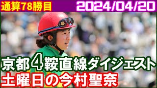 [京都4鞍] 今村聖奈～4戦連続2着のランランガールで今度こそ／2024年4月20日