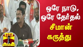 ஒரே நாடு, ஒரே தேர்தல் - சீமான் கருத்து | Seeman | NTK