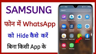 samsung phone mein WhatsApp ko hide kaise karen || without app