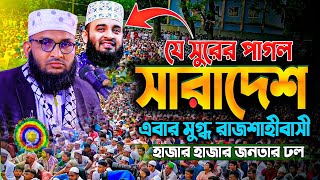 মুফতি আশরাফুল ইসলাম আজিজি নতুন ওয়াজ ২০২৫ । Mufti Asraful islam ajiji New waz 2025 । Bangla new waz ।