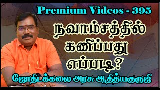 TRAILER - 395 - How to predict Navamsa?-நவாம்சத்தில் கணிப்பது எப்படி?#astrologeradityaguruji#navamsa