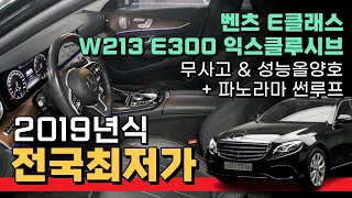 💛2019년식 벤츠 E클래스가 3000만원 초반대!?!? 파노라마 썬루프까지 들어간 오늘의차량! E클래스 W213 E300 익스클루시브!!! [판매완료]