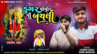 Hardik Ralaj,Sunil Banejda || ડુંગર ઘોઘોર ની બચલી || New Alap || New Video || New || @Malakhu1211