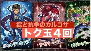 モンスト(掟と抗争のカルコサ)トク玉で４回ガチャ！