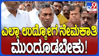 KH Muniyappa: ಒಳ ಮೀಸಲಾತಿ ಜಾರಿ ಮಾಡೋವರೆಗೂ ನೇಮಕಾತಿ ಮುಂದೂಡಲಿ | #TV9D