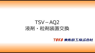 【農薬散布機】TSV-AQ2 _ 液剤・粒剤装置交換手順