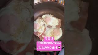 ３人の子供達へ目玉焼きベーコン！#shorts #朝ごはん