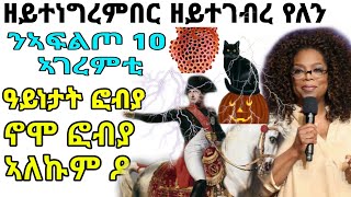 ንኣፍልጦ 10 ኣገረምቲ ዓይነታት ፎብያ ኖሞ ፎብያ ኣለኩም ዶ