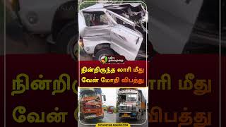 நின்றிருந்த லாரி மீது  வேன் மோதி விபத்து | #thenkasi  | #lorry | #van | #shorts