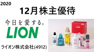 ライオン(4912)より株主優待が届きました！2021.328 0ライオン